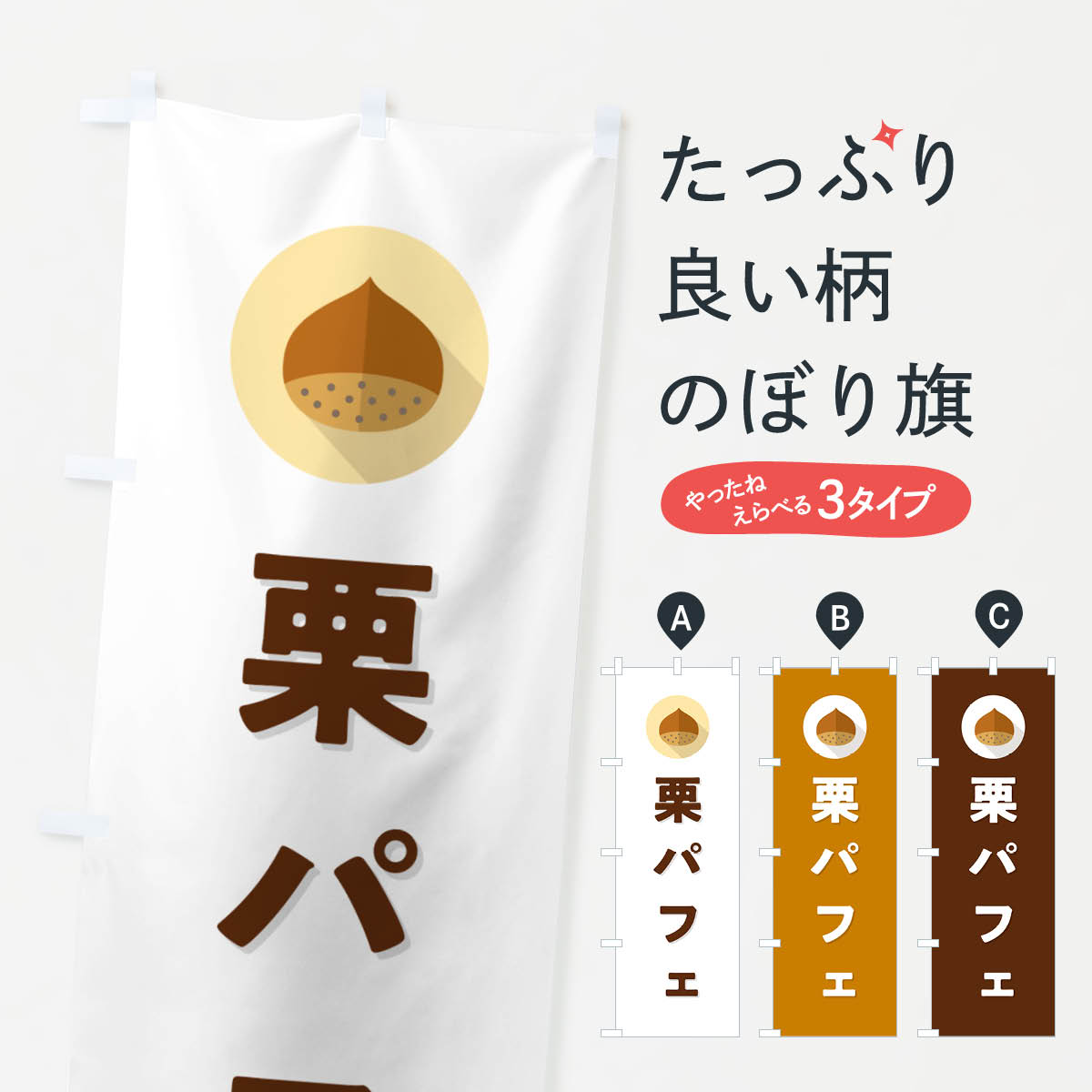 樂天商城 - 【ポスト便 送料360】 のぼり旗 栗パフェのぼり NFET グッズプロ 【名入れできます+1017円】