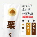 【ポスト便 送料360】 のぼり旗 栗・くりのぼり NFE7 和菓子 グッズプロ 【名入れできます+1017円】