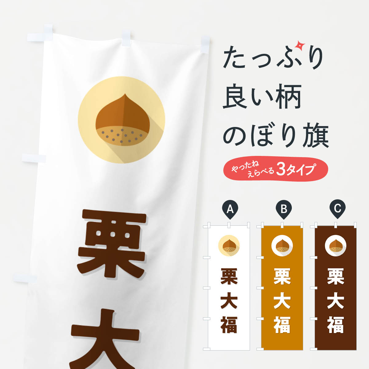 【ポスト便 送料360】 のぼり旗 栗大福・くりのぼり NFE2 大福・大福餅 グッズプロ 【名入れできます+1..