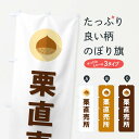 【ポスト便 送料360】 のぼり旗 栗直売所・くりのぼり NFEE 新鮮野菜・直売 グッズプロ 【名入れできます+1017円】