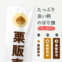 【ポスト便 送料360】 のぼり旗 栗販売中・くりのぼり NFEF 果物 グッズプロ 【名入れできます+1017円】