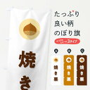 【ポスト便 送料360】 のぼり旗 焼き栗・焼きぐり・くりのぼり NFEA 揚げ・焼き グッズプロ 【名入れできます+1017円】