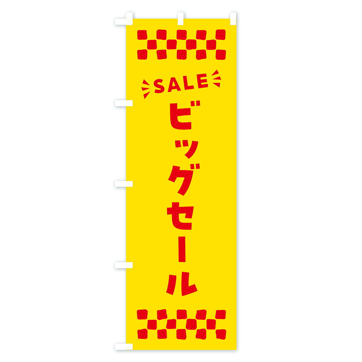 【ポスト便 送料360】 のぼり旗 ビッグセール・SALEのぼり N4AJ グッズプロ 【名入...