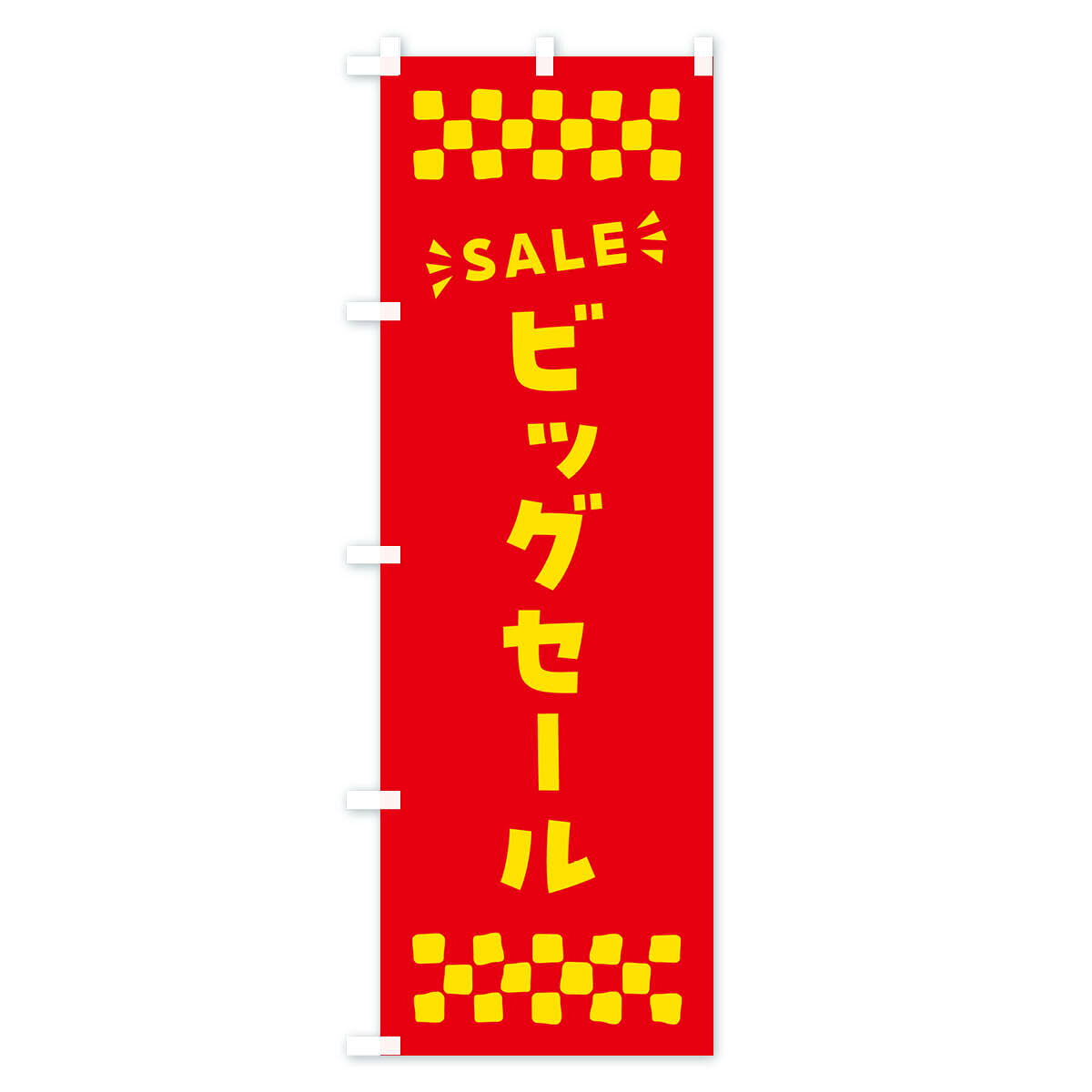 【ポスト便 送料360】 のぼり旗 ビッグセール・SALEのぼり N4AJ グッズプロ 【名入...