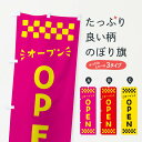 【ポスト便 送料360】 のぼり旗 OPEN・オープンのぼり N4GF グッズプロ 【名入れできます+1017円】