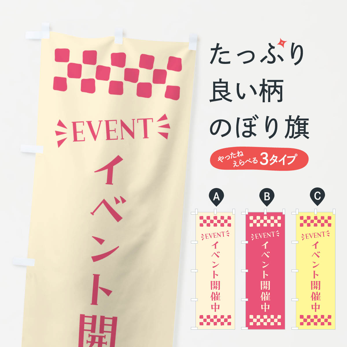  のぼり旗 イベント開催中・EVENTのぼり N4G6 イベント中 グッズプロ 