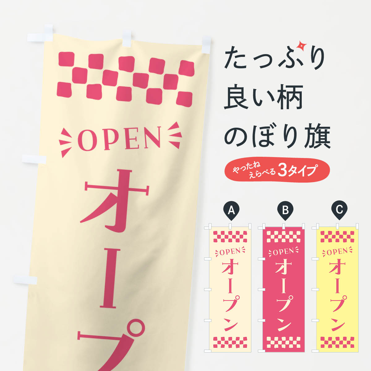 樂天商城 - 【ポスト便 送料360】 のぼり旗 オープン・OPENのぼり N4G8 グッズプロ 【名入れできます+1017円】