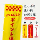 【ポスト便 送料360】 のぼり旗 ポイント還元祭・SALEのぼり N4AL キャンペーン中 グッズプロ 【名入れできます+1017円】