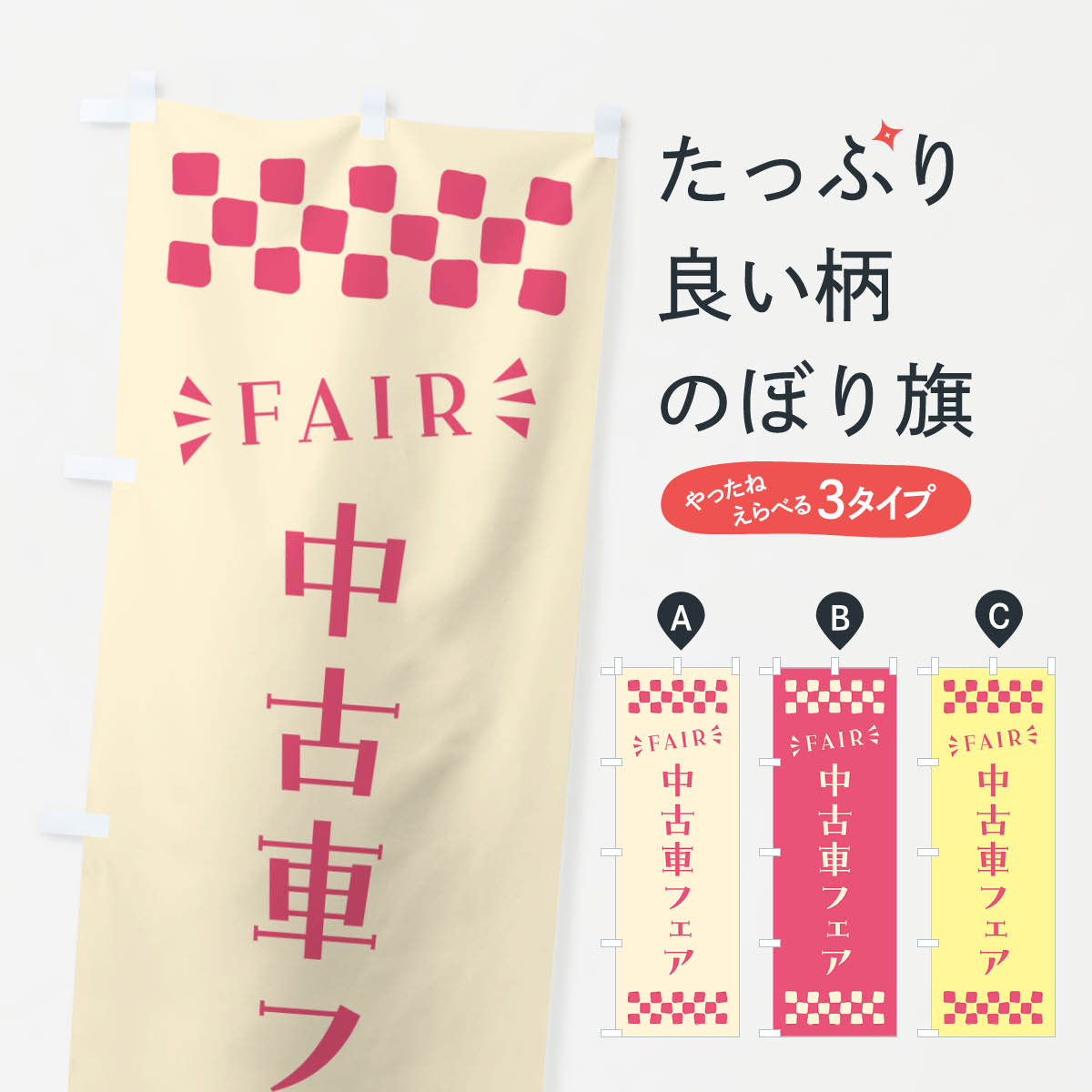 Streamer - 【ポスト便 送料360】 のぼり旗 中古車フェア・FAIRのぼり N4N2 中古車販売 グッズプロ 【名入れできます+1017円】
