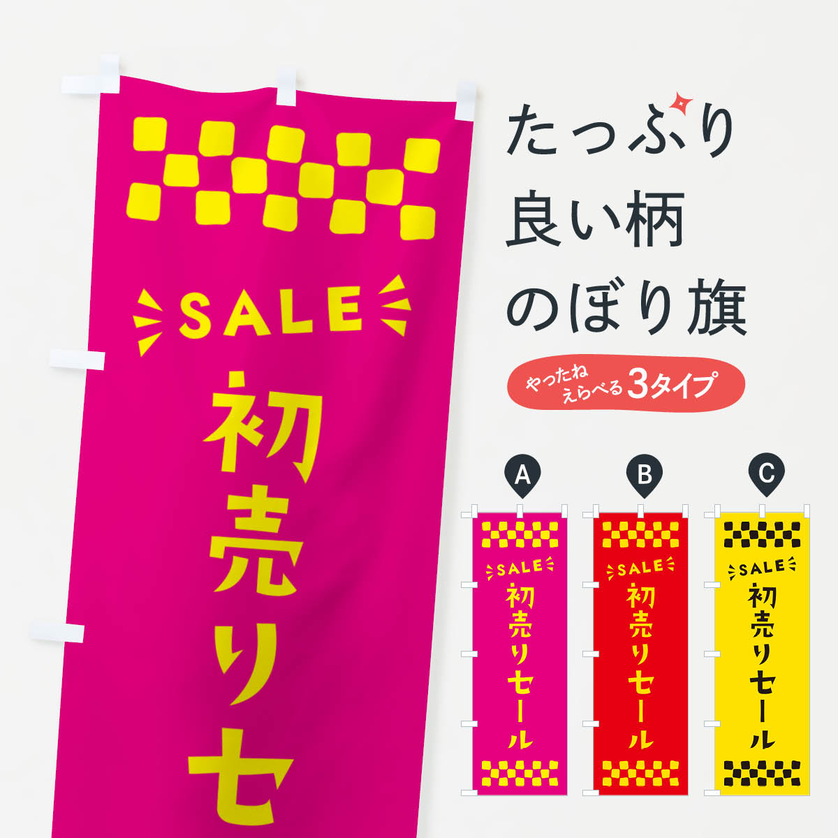 【ポスト便 送料360】 のぼり旗 初売りセール・SALEのぼり N4NW 初売り・年始セール グッズプロ 【名入れできます+1017円】