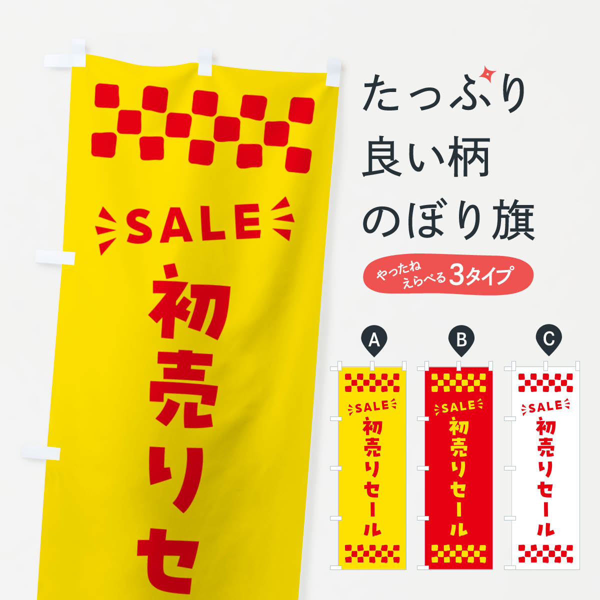 【ポスト便 送料360】 のぼり旗 初売りセール・SALEのぼり N4N6 初売り・年始セール グッズプロ 【名入れできます+1017円】