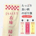 【ポスト便 送料360】 のぼり旗 在庫一掃セール・SALEのぼり N455 グッズプロ 【名入れできます+1017円】