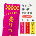 【ポスト便 送料360】 のぼり旗 売りつくし・売り尽くし・SALEのぼり N458 セール グッズプロ 【名入れできます+1017円】