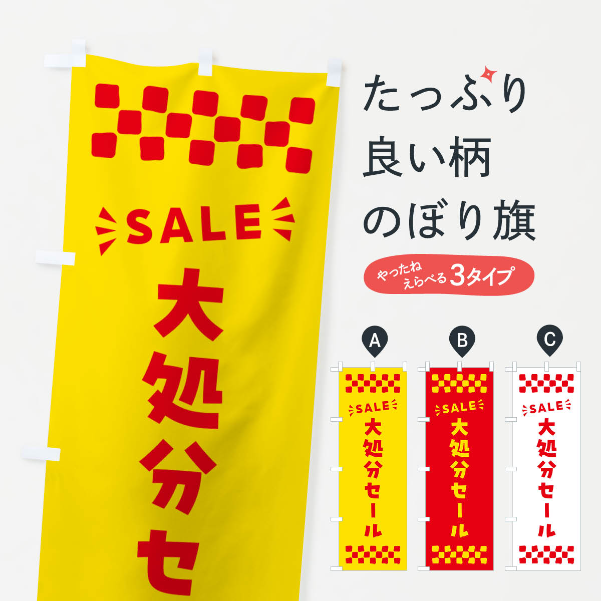 一枚一枚、職人の目で仕上げる美しいのぼり自社設備で丁寧に印刷・仕上げ。生地の目を生かした高精細プリントで、色の深みと艶やかさにこだわりました。たった1枚で店頭の空気が変わる風にはためくたび、色が“動く”。視線を集め、用件を伝え、写真にも残る。のぼり旗は手軽で扱いやすく、多くのお店で活用されています。並べるだけで統一感カラーを交互に、もしくは同色で揃えるだけでお店のトーンが整います。季節・業種ごとの入れ替えも簡単。 店舗外観の印象がガラリと変わります交互に並べて華やか、統一感UP風にはためくたびに目を引く、高発色プリント。店頭の印象づくりに最適で、入店率アップが期待できます。使う場所に“ぴったり”合わせるチチ位置・サイズ変更に対応。のぼり／横幕のセット展開もOK。店前・イベント会場・屋内外、用途に合わせて最適化します。名入れ・ロゴ入れ店舗名やロゴを入れて“自分だけののぼり”に。認知向上や予約促進に役立ちます。デザイン依頼経験豊富なデザイナーが、目的に沿って最適なデザインをご提案。メモや手描き原稿からでもOK。入稿形式いろいろ入稿のぼりは Illustrator / Photoshop / Affinity / Canva に対応。テンプレートを入手多彩なオプションチチ位置・棒袋縫い・補強縫製・フリルなど、仕様を自由に選べます。仕様・加工の詳細約88％が「また利用したい」発色のきれいさ・使いやすさで高評価。アンケートでは88.1％のお客様が再利用意向と回答。※ 当社継続アンケート（Googleフォーム／回答59件）の結果です。環境配慮のインクを採用スイスのエコテックス&reg;『ECO PASSPORT』認証インクを使用。安心と品質、そして持続可能性を両立しています。似ている他のデザインスペック印刷フルカラーダイレクト印刷重量約80g素材のぼり生地：ポンジ（テトロンポンジ）[おすすめ]丈夫で高級感のあるトロピカル生地に変更可能（裏抜け減）チチポールを通す輪。チチの色変更も可能対応ポール例：最大全長3m、直径2.2cm／2.5cmポール・注水台は別売り：スタートセット包装個別包装（PE袋）／包装時：約20×25cm横幕に変更決済時の備考欄に「横幕の画像確認希望」とご記入ください縫製四辺ヒートカット仕上げ。四辺補強縫製・棒袋縫いに対応 防炎加工＋2営業日。防炎加工・商標保護されているデザインは、権利者の許可がある場合のみ使用できます。・誤解を招く表記（例：AED非設置なのに表示など）は使用できません。・屋外向け薄手生地。寿命目安：約3?6ヶ月（使用環境により変動）。・荒天時は屋内退避で長持ち。濡れたまま放置は色ムラ・色移りの原因。・約3ヶ月ごとのデザイン更新がおすすめ。・洗濯・アイロンは可能ですが、色落ち等にご注意ください（自己責任）。場所に合わせてサイズを選べますサイズの選び方お届けの目安
