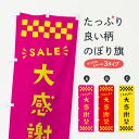 【ポスト便 送料360】 のぼり旗 大感謝祭・SALEのぼり N4H6 グッズプロ 【名入れできます+1017円】