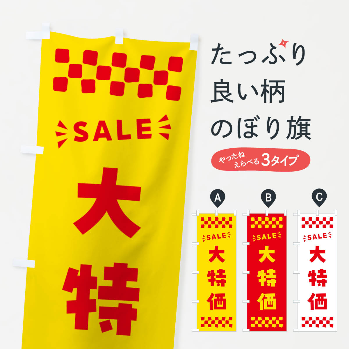 Rakuten - 【ポスト便 送料360】 のぼり旗 大特価・SALEのぼり N464 セール グッズプロ 【名入れできます+1017円】
