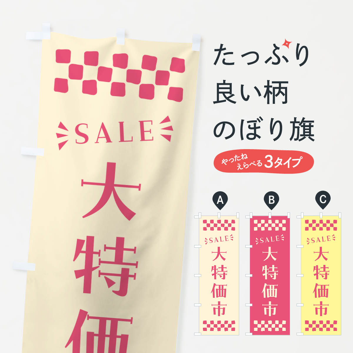 【ポスト便 送料360】 のぼり旗 大特価市・SALEのぼり N46K グッズプロ 【名入れできます+1017円】