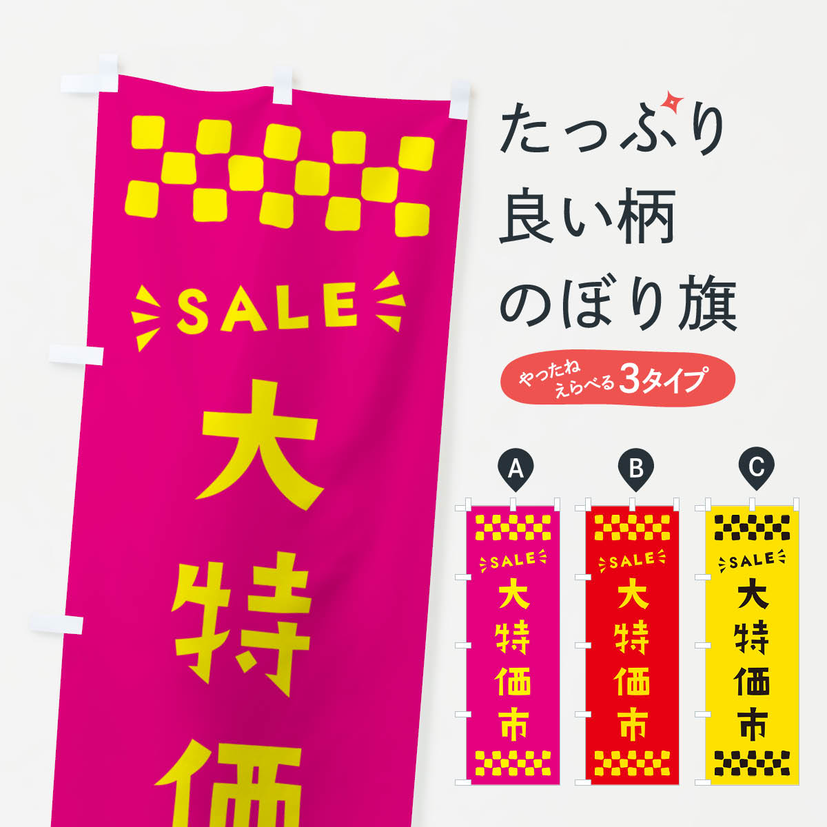 【ポスト便 送料360】 のぼり旗 大特価市・SALEのぼり N460 グッズプロ 【名入れできます+1017円】