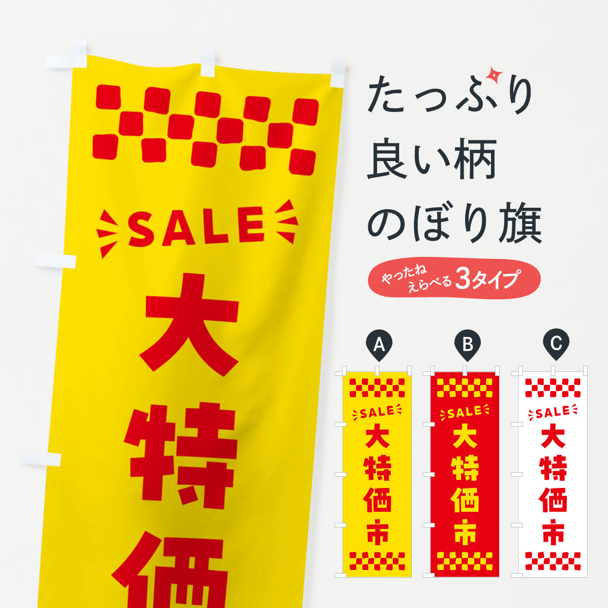 【ポスト便 送料360】 のぼり旗 大特価市・SALEのぼり N461 グッズプロ 【名入れできます+1017円】
