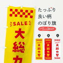 【ポスト便 送料360】 のぼり旗 大総力祭・SALEのぼり N467 感謝祭 グッズプロ 【名入れできます+1017円】
