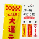 【ポスト便 送料360】 のぼり旗 大還元祭・SALEのぼり N463 セール グッズプロ 【名入れできます+1017円】
