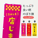 【ポスト便 送料360】 のぼり旗 店じまい・SALEのぼり N46C 改装・移転セール グッズプロ 【名入れできます+1017円】