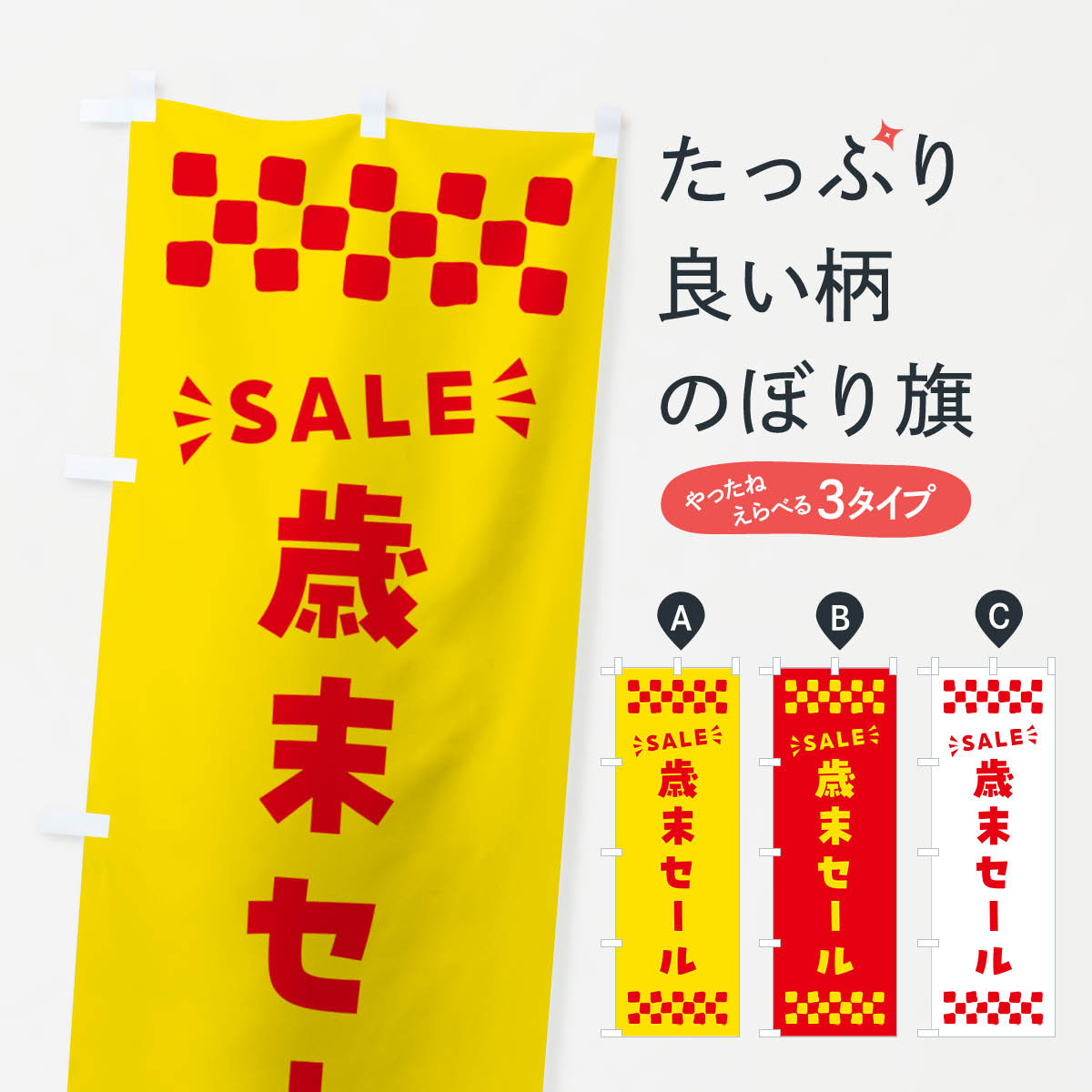 【ポスト便 送料360】 のぼり旗 歳末セール・SALEのぼり N4XX 年末セール・お歳暮 グッズプロ