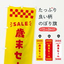【ポスト便 送料360】 のぼり旗 歳末セール・SALEのぼり N4XX 年末セール・お歳暮 グッズプロ 【名入れできます+1017円】
