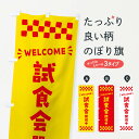 【ポスト便 送料360】 のぼり旗 試食会開催中・WELCOMEのぼり N4JH 飲食店サービス グッズプロ 【名入れできます+1017円】