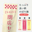 【ポスト便 送料360】 のぼり旗 閉店セール・SALEのぼり N4C2 改装・移転セール グッズプロ 【名入れできます+1017円】