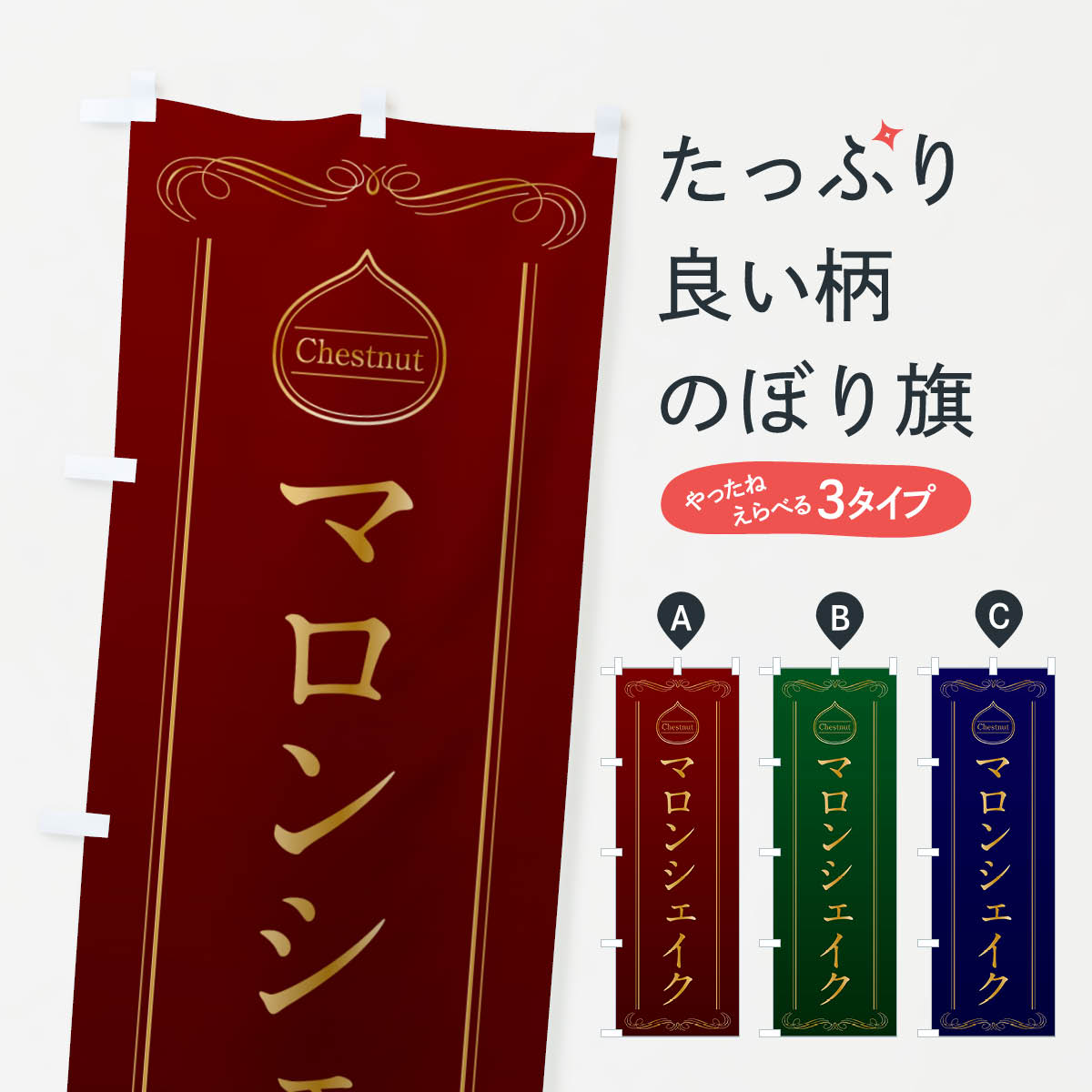 【ポスト便 送料360】 のぼり旗 マロンシェイクのぼり N4CU フローズン・スムージー グッズプロ 【名入れできます+1017円】