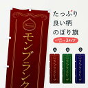 【ポスト便 送料360】 のぼり旗 モンブランクレープのぼり N4KN グッズプロ 【名入れできます+1017円】