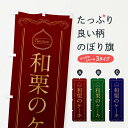 【ポスト便 送料360】 のぼり旗 和栗のケーキのぼり N4K8 グッズプロ 【名入れできます+1017円】