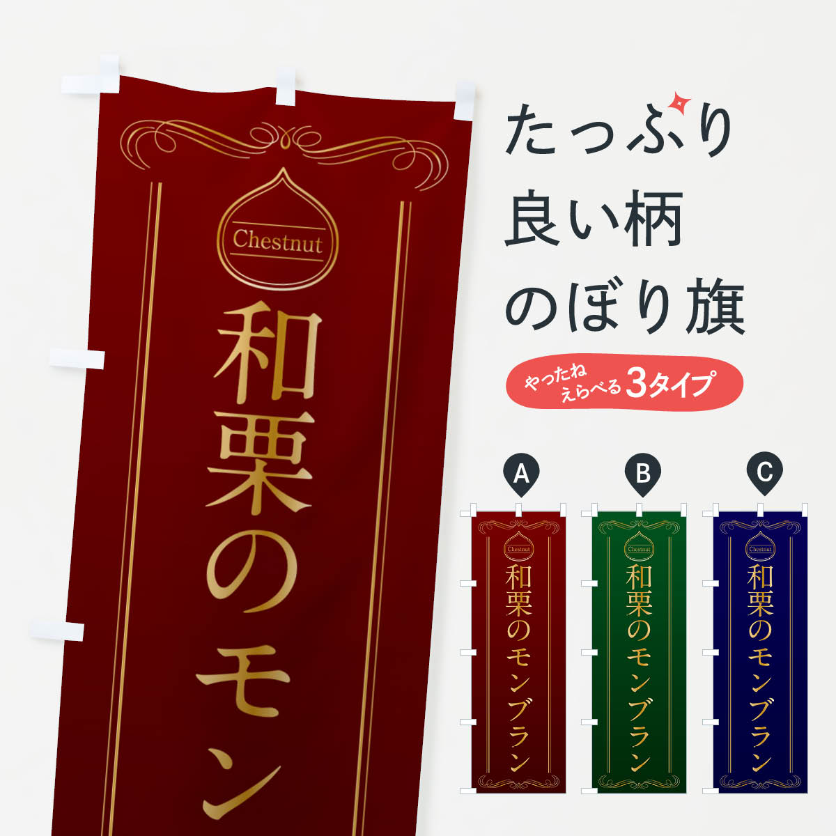 【ポスト便 送料360】 のぼり旗 和栗のモンブランのぼり N4KL ケーキ グッズプロ 【名入れできます+1017円】