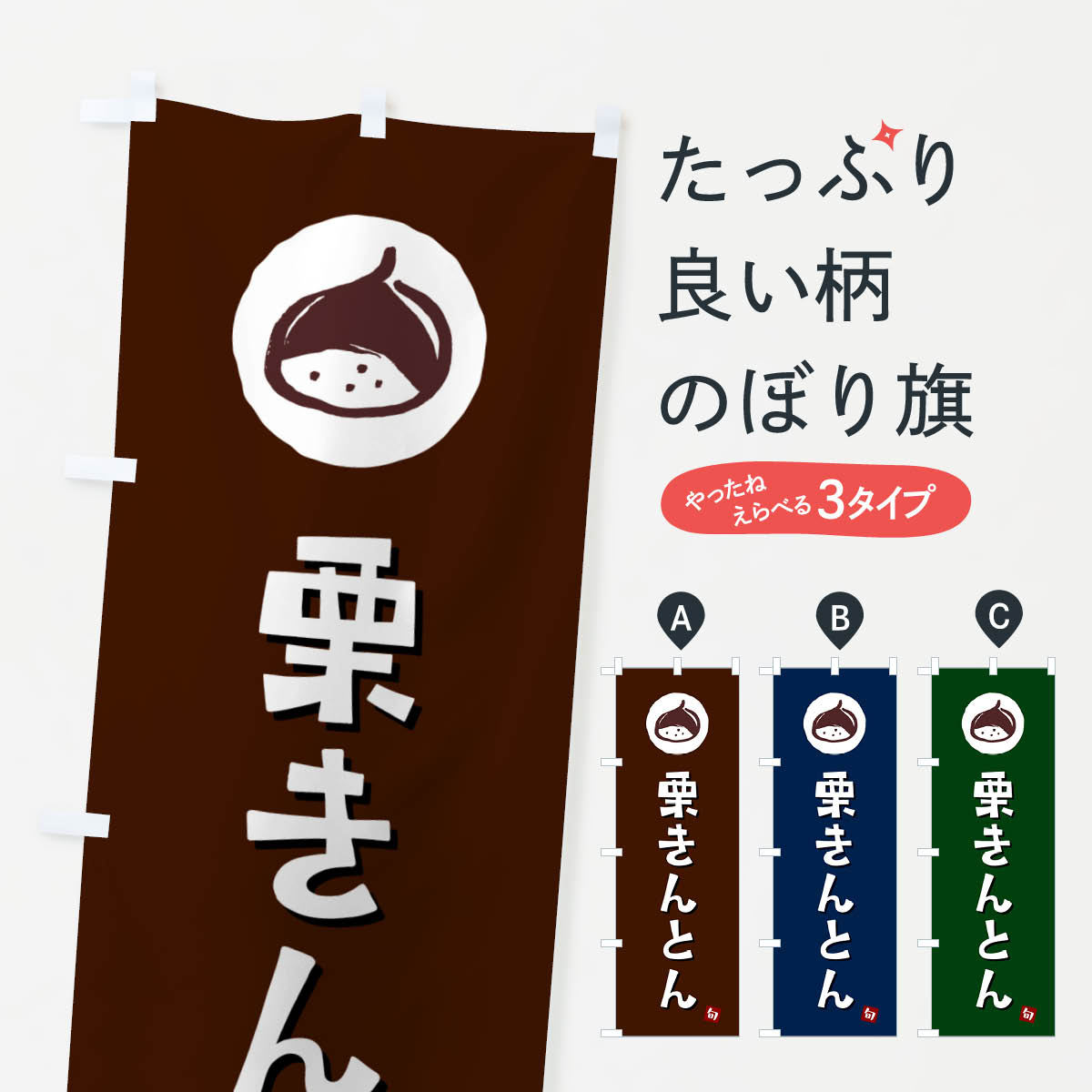 【ポスト便 送料360】 のぼり旗 栗きんとん・栗金団・くりのぼり N4KU 和菓子 グッズプロ