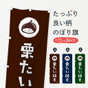 【ポスト便 送料360】 のぼり旗 栗たい焼き・栗鯛焼き・くりのぼり N48K 和菓子 グッズプロ 【名入れできます+1017円】