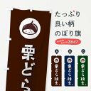 【ポスト便 送料360】 のぼり旗 栗どら焼き・くりのぼり N481 和菓子 グッズプロ 【名入れできます+1017円】