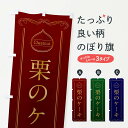 【ポスト便 送料360】 のぼり旗 栗のケーキのぼり N487 グッズプロ 【名入れできます+1017円】