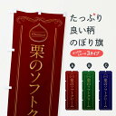 【ポスト便 送料360】 のぼり旗 栗のソフトクリームのぼり N48E グッズプロ 【名入れできます+1017円】
