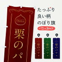 【ポスト便 送料360】 のぼり旗 栗のパフェのぼり N48N グッズプロ 【名入れできます+1017円】
