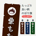 【ポスト便 送料360】 のぼり旗 栗もなか・栗最中・くりのぼり N48J 和菓子 グッズプロ 【名入れできます+1017円】