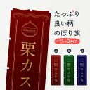 【ポスト便 送料360】 のぼり旗 栗カステラのぼり N488 焼き菓子 グッズプロ 【名入れできます+1017円】