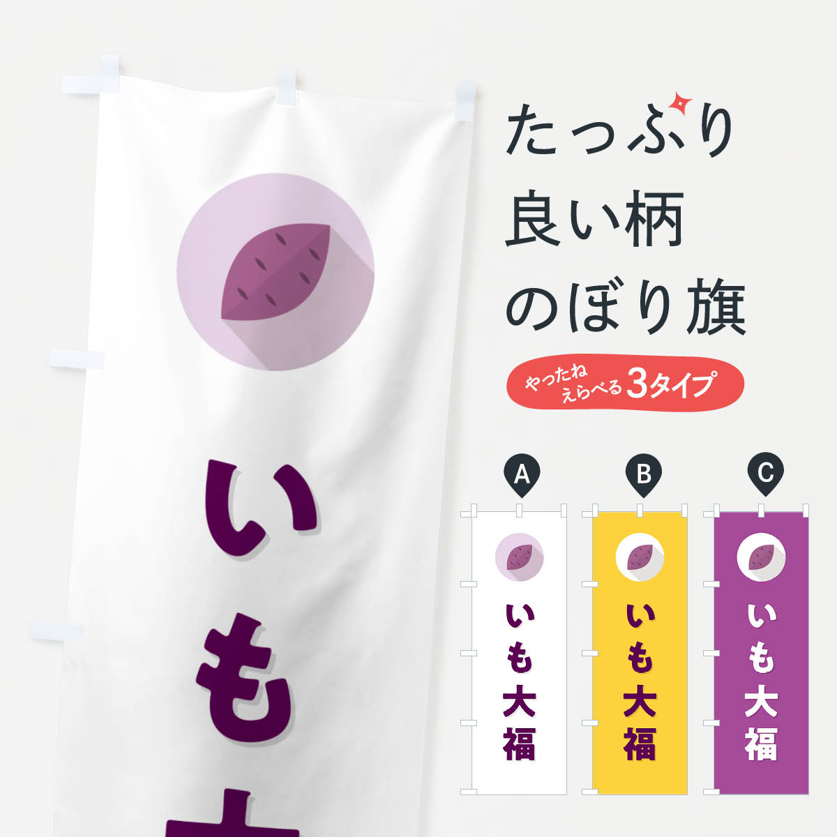 一枚一枚、職人の目で仕上げる美しいのぼり自社設備で丁寧に印刷・仕上げ。生地の目を生かした高精細プリントで、色の深みと艶やかさにこだわりました。たった1枚で店頭の空気が変わる風にはためくたび、色が“動く”。視線を集め、用件を伝え、写真にも残る。のぼり旗は手軽で扱いやすく、多くのお店で活用されています。並べるだけで統一感カラーを交互に、もしくは同色で揃えるだけでお店のトーンが整います。季節・業種ごとの入れ替えも簡単。 店舗外観の印象がガラリと変わります交互に並べて華やか、統一感UP風にはためくたびに目を引く、高発色プリント。店頭の印象づくりに最適で、入店率アップが期待できます。使う場所に“ぴったり”合わせるチチ位置・サイズ変更に対応。のぼり／横幕のセット展開もOK。店前・イベント会場・屋内外、用途に合わせて最適化します。名入れ・ロゴ入れ店舗名やロゴを入れて“自分だけののぼり”に。認知向上や予約促進に役立ちます。デザイン依頼経験豊富なデザイナーが、目的に沿って最適なデザインをご提案。メモや手描き原稿からでもOK。入稿形式いろいろ入稿のぼりは Illustrator / Photoshop / Affinity / Canva に対応。テンプレートを入手多彩なオプションチチ位置・棒袋縫い・補強縫製・フリルなど、仕様を自由に選べます。仕様・加工の詳細約88％が「また利用したい」発色のきれいさ・使いやすさで高評価。アンケートでは88.1％のお客様が再利用意向と回答。※ 当社継続アンケート（Googleフォーム／回答59件）の結果です。環境配慮のインクを採用スイスのエコテックス&reg;『ECO PASSPORT』認証インクを使用。安心と品質、そして持続可能性を両立しています。似ている他のデザインスペック印刷フルカラーダイレクト印刷重量約80g素材のぼり生地：ポンジ（テトロンポンジ）[おすすめ]丈夫で高級感のあるトロピカル生地に変更可能（裏抜け減）チチポールを通す輪。チチの色変更も可能対応ポール例：最大全長3m、直径2.2cm／2.5cmポール・注水台は別売り：スタートセット包装個別包装（PE袋）／包装時：約20×25cm横幕に変更決済時の備考欄に「横幕の画像確認希望」とご記入ください縫製四辺ヒートカット仕上げ。四辺補強縫製・棒袋縫いに対応 防炎加工＋2営業日。防炎加工・商標保護されているデザインは、権利者の許可がある場合のみ使用できます。・誤解を招く表記（例：AED非設置なのに表示など）は使用できません。・屋外向け薄手生地。寿命目安：約3?6ヶ月（使用環境により変動）。・荒天時は屋内退避で長持ち。濡れたまま放置は色ムラ・色移りの原因。・約3ヶ月ごとのデザイン更新がおすすめ。・洗濯・アイロンは可能ですが、色落ち等にご注意ください（自己責任）。場所に合わせてサイズを選べますサイズの選び方お届けの目安