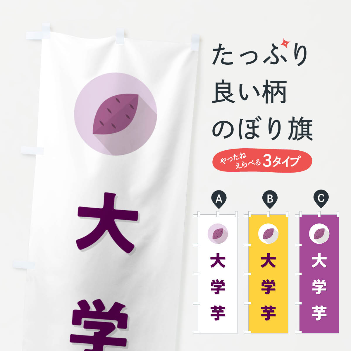 樂天商城 - 【ポスト便 送料360】 のぼり旗 大学芋・大学いも・大学イモのぼり N4P4 ポテト グッズプロ