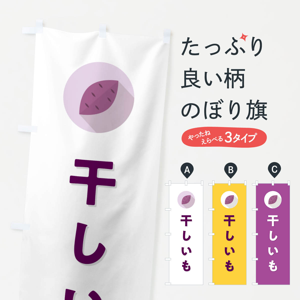 【ポスト便 送料360】 のぼり旗 干しいも・干し芋のぼり N4P2 和菓子 グッズプロ