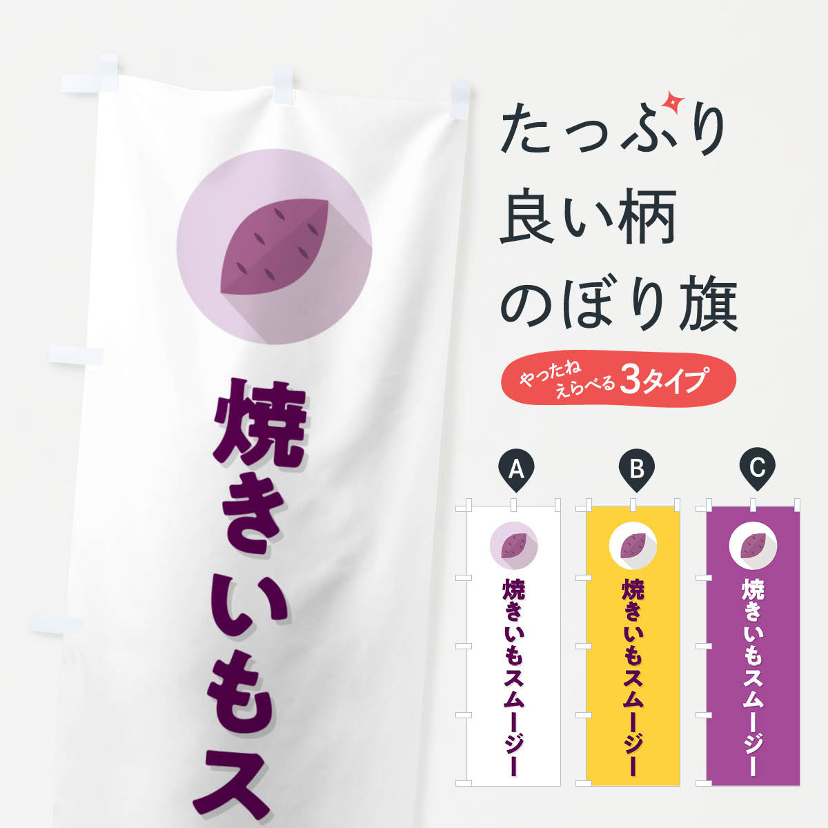一枚一枚、職人の目で仕上げる美しいのぼり自社設備で丁寧に印刷・仕上げ。生地の目を生かした高精細プリントで、色の深みと艶やかさにこだわりました。たった1枚で店頭の空気が変わる風にはためくたび、色が“動く”。視線を集め、用件を伝え、写真にも残る。のぼり旗は手軽で扱いやすく、多くのお店で活用されています。並べるだけで統一感カラーを交互に、もしくは同色で揃えるだけでお店のトーンが整います。季節・業種ごとの入れ替えも簡単。 店舗外観の印象がガラリと変わります交互に並べて華やか、統一感UP風にはためくたびに目を引く、高発色プリント。店頭の印象づくりに最適で、入店率アップが期待できます。使う場所に“ぴったり”合わせるチチ位置・サイズ変更に対応。のぼり／横幕のセット展開もOK。店前・イベント会場・屋内外、用途に合わせて最適化します。名入れ・ロゴ入れ店舗名やロゴを入れて“自分だけののぼり”に。認知向上や予約促進に役立ちます。デザイン依頼経験豊富なデザイナーが、目的に沿って最適なデザインをご提案。メモや手描き原稿からでもOK。入稿形式いろいろ入稿のぼりは Illustrator / Photoshop / Affinity / Canva に対応。テンプレートを入手多彩なオプションチチ位置・棒袋縫い・補強縫製・フリルなど、仕様を自由に選べます。仕様・加工の詳細約88％が「また利用したい」発色のきれいさ・使いやすさで高評価。アンケートでは88.1％のお客様が再利用意向と回答。※ 当社継続アンケート（Googleフォーム／回答59件）の結果です。環境配慮のインクを採用スイスのエコテックス&reg;『ECO PASSPORT』認証インクを使用。安心と品質、そして持続可能性を両立しています。似ている他のデザインスペック印刷フルカラーダイレクト印刷重量約80g素材のぼり生地：ポンジ（テトロンポンジ）[おすすめ]丈夫で高級感のあるトロピカル生地に変更可能（裏抜け減）チチポールを通す輪。チチの色変更も可能対応ポール例：最大全長3m、直径2.2cm／2.5cmポール・注水台は別売り：スタートセット包装個別包装（PE袋）／包装時：約20×25cm横幕に変更決済時の備考欄に「横幕の画像確認希望」とご記入ください縫製四辺ヒートカット仕上げ。四辺補強縫製・棒袋縫いに対応 防炎加工＋2営業日。防炎加工・商標保護されているデザインは、権利者の許可がある場合のみ使用できます。・誤解を招く表記（例：AED非設置なのに表示など）は使用できません。・屋外向け薄手生地。寿命目安：約3?6ヶ月（使用環境により変動）。・荒天時は屋内退避で長持ち。濡れたまま放置は色ムラ・色移りの原因。・約3ヶ月ごとのデザイン更新がおすすめ。・洗濯・アイロンは可能ですが、色落ち等にご注意ください（自己責任）。場所に合わせてサイズを選べますサイズの選び方お届けの目安