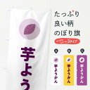 【ポスト便 送料360】 のぼり旗 芋ようかん・芋羊羹・いもようかんのぼり N4R6 羊羹・寒天 グッズプロ 【名入れできます】