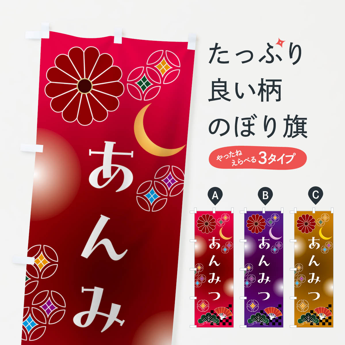 【ポスト便 送料360】 のぼり旗 あんみつ・和菓子のぼり N4U3 羊羹・寒天 グッズプロ 【名入れできます+1017円】