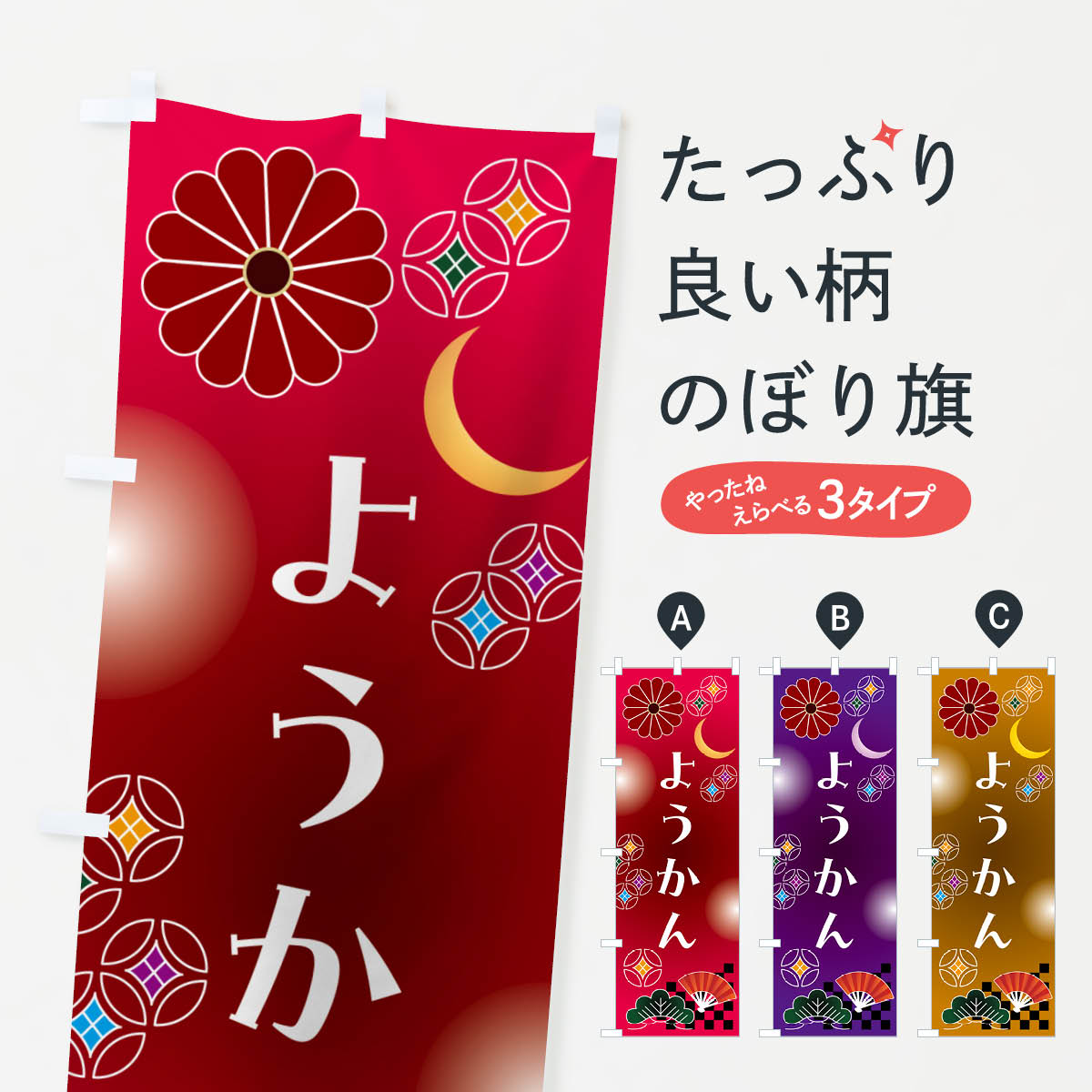 【ポスト便 送料360】 のぼり旗 ようかん・和菓子・レトロのぼり N4WW 羊羹・寒天 グッズプロ 【名入れできます+1017円】