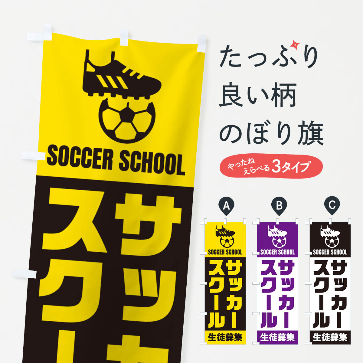 【ポスト便 送料360】 のぼり旗 サッカースクール・生徒募集のぼり N0EK 習い事 グ...